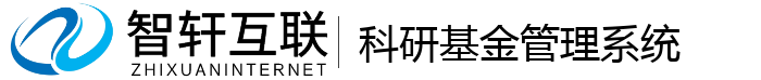 科研基金管理系统